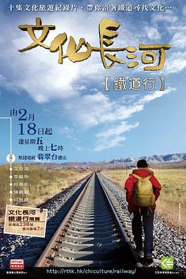 文化长河 铁道行