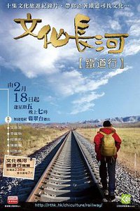 文化长河 铁道行