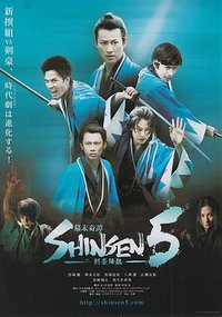 幕末奇譚 SHINSEN5 剣豪降臨