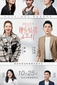 她有情绪又怎样