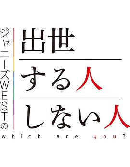 ジャニーズWESTの出世する人・しない人