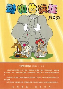 Animal Crackers (动物也疯狂 第一季)