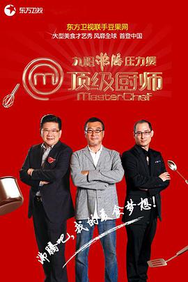 MasterChef China (顶级厨师 第一季)