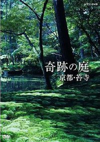 奇跡の庭 京都・苔寺