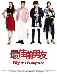 最佳前男友