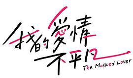 我的爱情不平凡