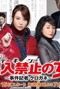 出入禁止之女：案件记者铁忍布