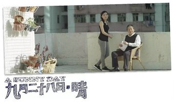 九月二十八日·晴