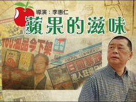 苹果的滋味