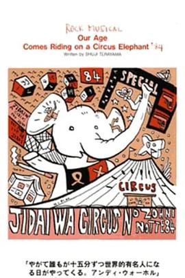 天井桟敷・寺山修司・现代骑着马戏团的大象