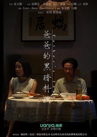 爸爸的黑暗料理