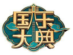 国乐大典 第一季