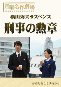 横山秀夫悬疑剧：刑警的勋章