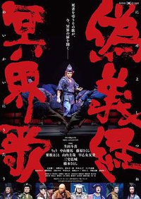 ゲキ×シネ「偽義経冥界歌」