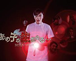 あの子が生まれる……