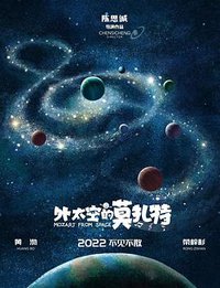 外太空的莫扎特