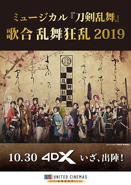 ミュージカル「刀剣乱舞」歌合 乱舞狂乱 2019