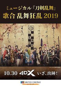 ミュージカル「刀剣乱舞」歌合 乱舞狂乱 2019