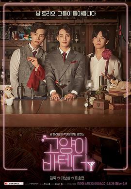 고양이 바텐더 (猫咪调酒师)