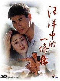 汪洋中的一条船