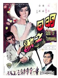 明日之歌
