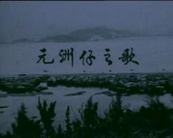 狮子山下 元洲仔之歌