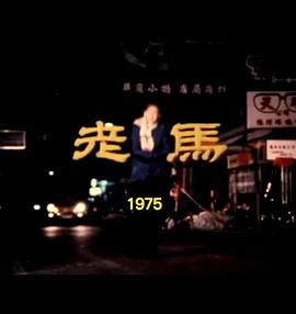 狮子山下：老马