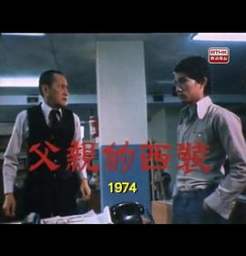 狮子山下 父亲的西装