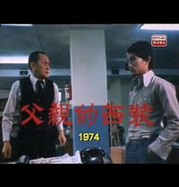 狮子山下 父亲的西装