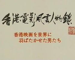 香港电影风云人物录