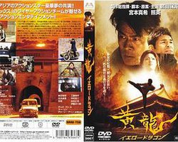 黄龍 イエロードラゴン