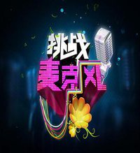 挑战麦克风 第四季