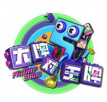 大牌对王牌第4季