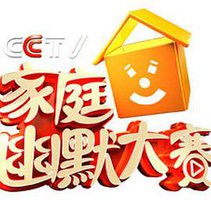 家庭幽默大赛 第一季