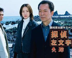 西村京太郎サスペンス 探偵左文字進7「失踪」