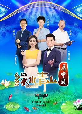 绿水青山看中国 第二季