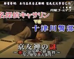 名侦探凯瑟琳VS十津川警部