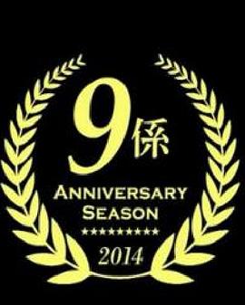 警视厅捜査一课9系 2014年10月SP