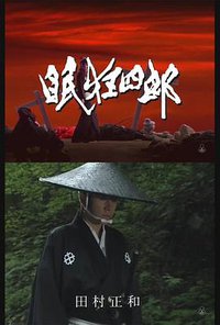 眠狂四郎：没有明天的男人