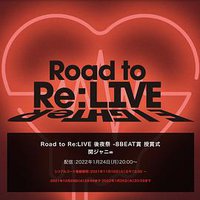 Road to Re:LIVE 後夜祭