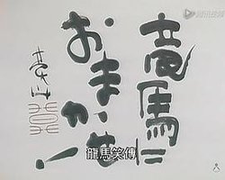 龙马笑传！