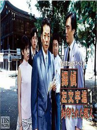 侦探左文字进1 封印的命案