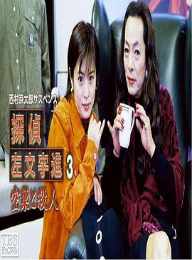 侦探左文字进3 入室盗窃与杀人