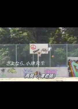 再见小津老师SP