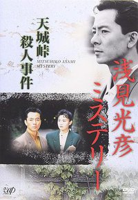 水谷丰版浅见光彦2：天城峠杀人事件 The Asami Mitsuhiko Mystery 2