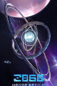 2060 （江苏卫视原创动漫形象舞台竞演节目）