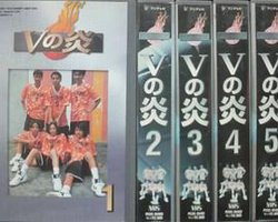 V之炎