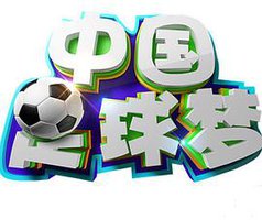 中国足球梦