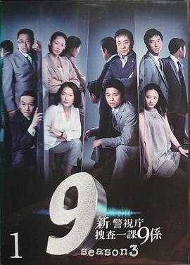 新警视厅搜查一课9系 第三季