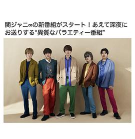 関ジャニ∞の「あとはご自由に」